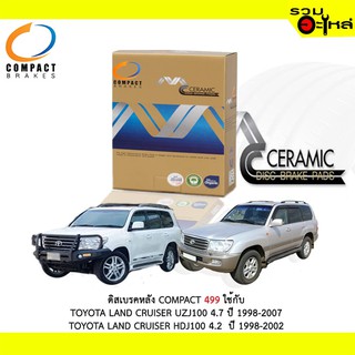 ผ้าดิสเบรคหลัง COMPACT 499 ใช้กับ TOYOTA LAND CRUISER UZJ100 4.7 ปี 1998-2007 TOYOTA LAND CRUISER HDJ100 4.2 ปี 1998-