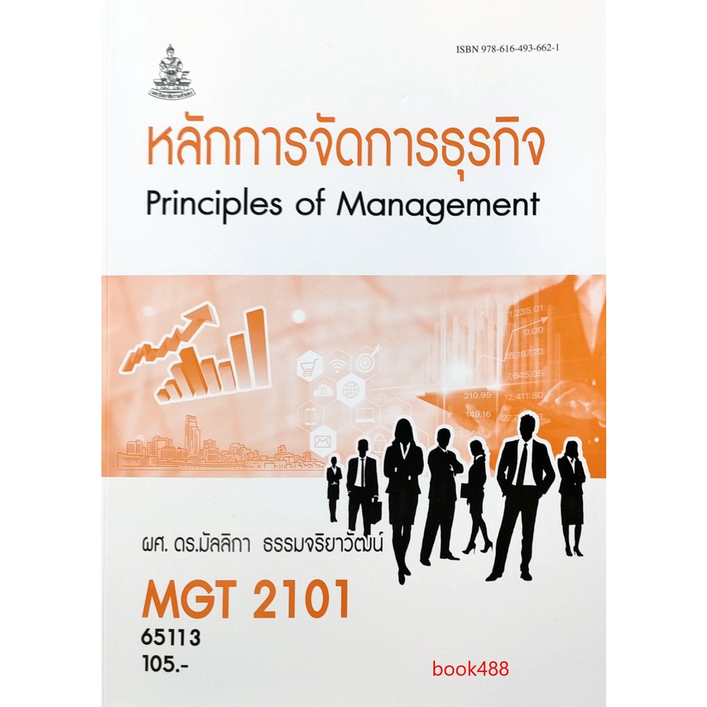 หนังสือเรียน ม ราม MGT2101 ( GM203 ) 65113 หลักการจัดการธุรกิจ ตำราราม หนังสือ หนังสือรามคำแหง