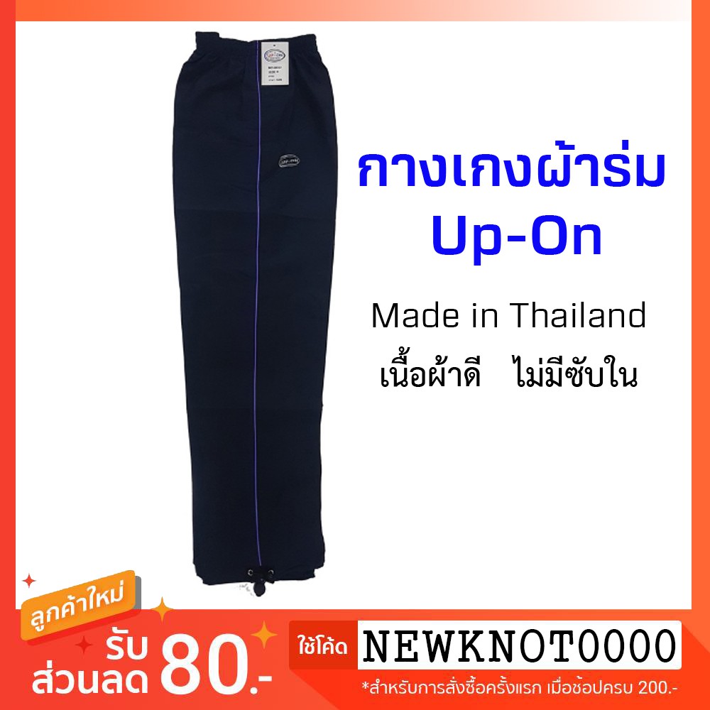 กางเกงผ้าร่มขายาว สีกรม แถบเส้นเดียว ยี่ห้อ UP-ON Made in Thailand! ใส่ได้ทุกเพศทุกวัย