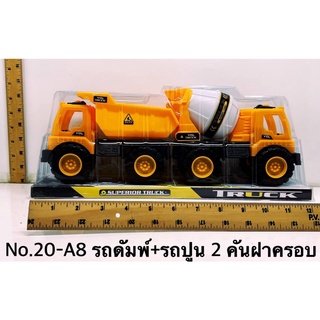 20-A8 รถก่อสร้างเล่นมือ รถดั๊มพร้อมรถปูนเล่นมือ 2 คันฝาครอบ