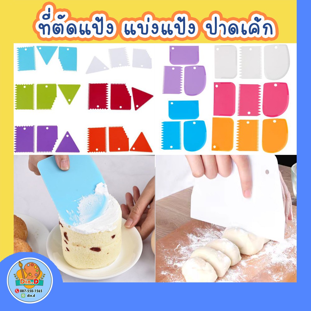 [พร้อมส่ง] ตัดดิน แป้ง แผ่นพลาสติกปาดเค้ก ไม้ปาดแป้ง