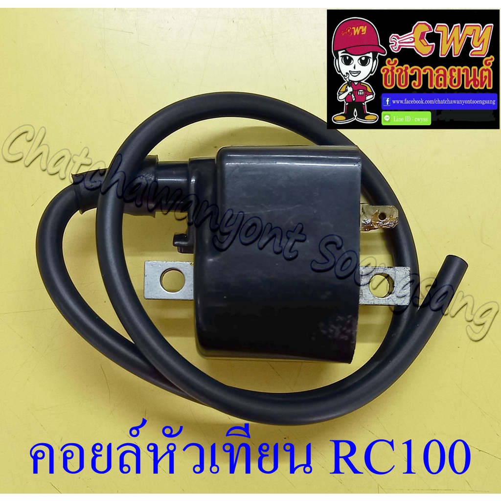 คอยล์หัวเทียน (คอยล์ใต้ถัง) RC80 RC100