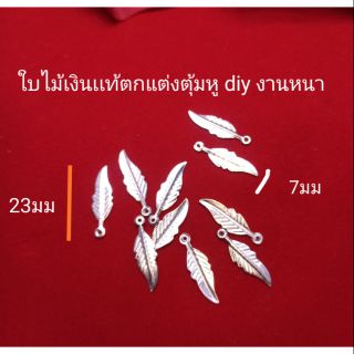 ใบไม้ทำจากเงินตกแต่งตุ้มหู diy