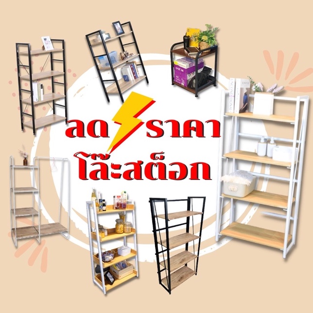 โล๊ะสต็อก ลดราคาชั้นวางของ ราคาถูก