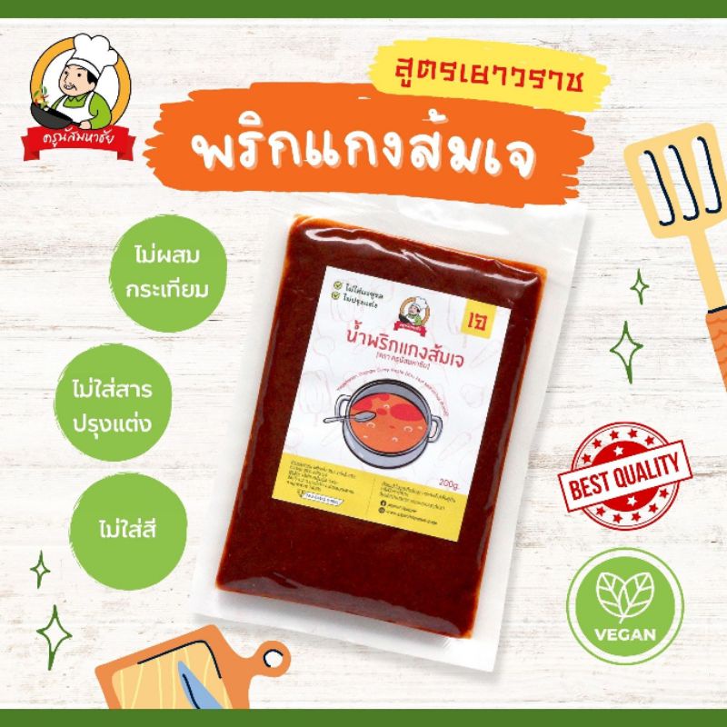 พริกแกงส้มเจ 200 กรัม (Orange Curry Paste Vegetarian) ตรา JMPP​ สูตร เยาวราช
