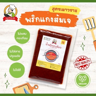 พริกแกงส้มเจ 200 กรัม (Orange Curry Paste Vegetarian) ตรา ครูนัสมหาชัย สูตร เยาวราช