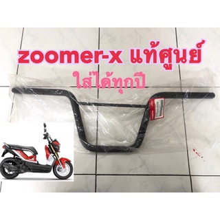 แฮนด์บังคับเลี้ยว Honda zoomer-x มส่ได้ทุกปี แท้ศูนย์