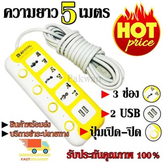 ปลั๊กไฟ 3 ช่อง 2 USB 5 เมตร RAYPAL-6325U 2000w วัสดุแข็งแรง ดีไซน์สวยงาม สินค้าขายดี สายไฟหนาแข็งแรง มีปุ่มเปิด/ปิด