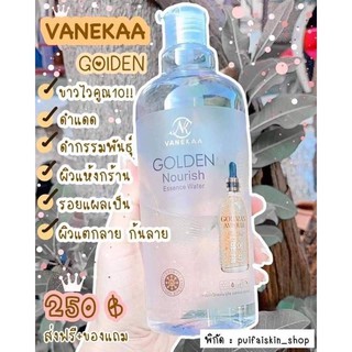 น้ำตบวานีก้า Vanekaa Golden บำรุงผิวผสมทองคำ