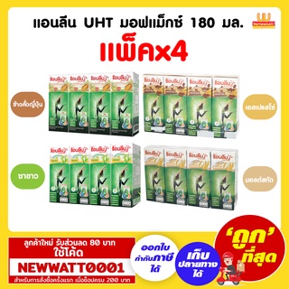 แอนลีน UHT มอฟแม็กซ์ 180 มล. (แพ็คx4)