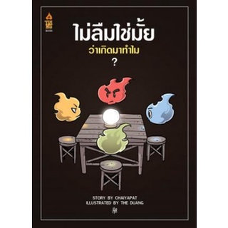 ไม่ลืมใช่มั้ย ว่าเกิดมาทำไม?