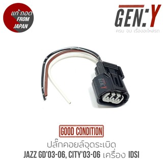 ปลั๊กคอยล์จุดระเบิด HONDA JAZZ GD / CITY ZX 03-07 เครื่องIDSI ของแท้ ถอดจากญี่ปุ่น สภาพใหม่ ไม่มีแตกหัก สามารถใส่ได้เลย