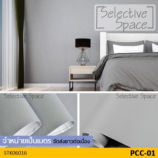 สติ๊กเกอร์สีพื้น แบบด้าน เนื้อดี วอลเปเปอร์มีกาวในตัว รุ่น STK-06016 สี PCC-01 [หน้ากว้าง 60 ซม จำหน่ายเป็นเมตร]