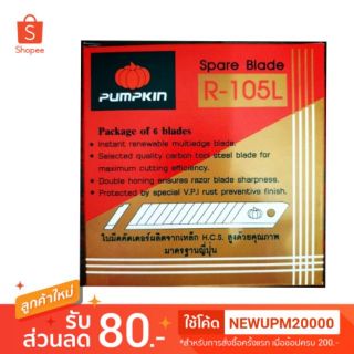 ใบมีดคัตเตอร์PUMPKIN R-105L