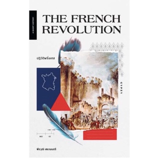 ปฏิวัติฝรั่งเศสFrench-Revolution