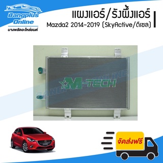 แผงแอร์/รังผึ้งแอร์ Mazda2 SkyActive 2014/2015/2016/2017/2018/2019 (มาสด้า2/สกายแอคทีฟ)(เครื่องดีเซล) - BangplusOnline