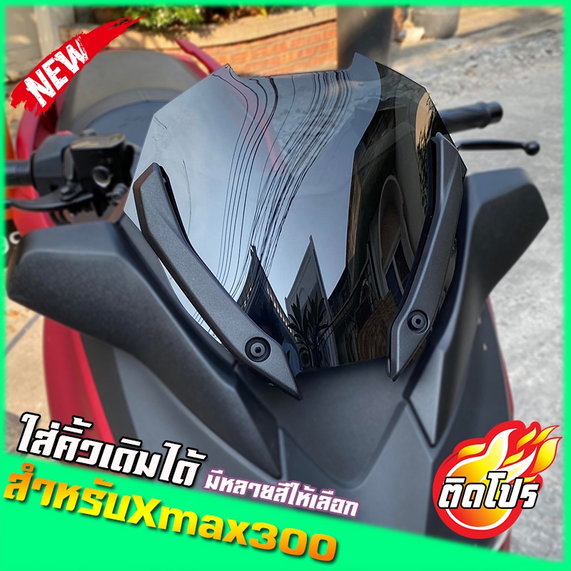 ชิวxmax (สำหรับรถปี18-22) สั้นซะใจ ชิวหน้าxmax300 ชิวบังลมหน้าทรงสั้นศูนย์ Yamaha for Xmax ชิวบังลมห
