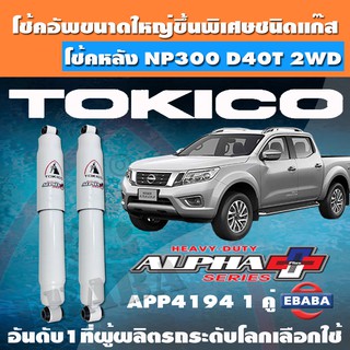 โช้ค โช้คอัพหลัง TOKICO ALPHA PLUS แก๊สกระบอกใหญ่พิเศษ NISSAN NP300 D40T 2WD ปี 2014 รหัส APP4194 1 คู่