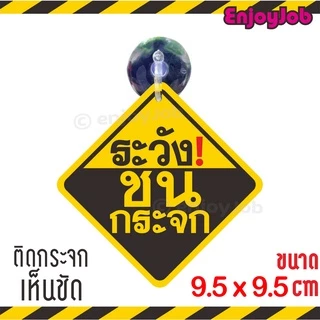 จุ๊บป้าย "ระวังชนกระจก"ขนาดมาตราฐาน 9.5 x 9.5 cm. มีจุ๊บสำหรับติดกระจก มีจุ๊บสำหรับติดกระจก