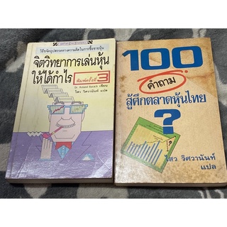 จิตวิทยาการเล่นหุ้นให้ได้กำไร &amp; 100 คำตอบสุ้ศึกตลาดหุ้นไทย(ขายคู่)