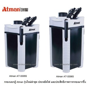 Atman AT-3335S,Atman AT-3336S(กรองนอกตู้ รุ่นใหม่ล่าสุด ประหยัดไฟ เพิ่มประสิทธิภาพการกรอง ทำให้น้ำใสได้ยาวนาน)