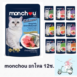 ขายยกโหล(x12ซอง) Monchou มองชู อาหารแมวชนิดเปียกบรรจุถุง สูตร Balanced ขนาด 80 กรัม