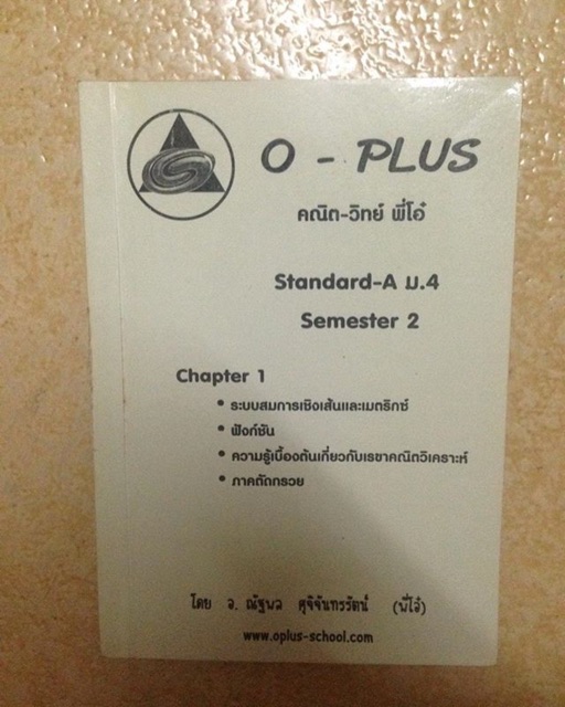 หนังสือกวดวิชา oplus วิชา คณิตศาตร์ ม.4 เทอม 2
