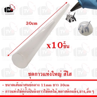 ชุด 10ชิ้น กาวแท่งใหญ่ สีใส สำหรับปืนยิงกาวร้อน ขนาดเส้นผ่าศูนย์กลาง 11mm ยาว 30cm