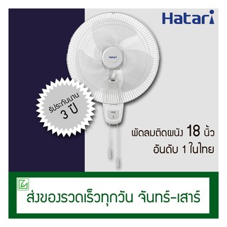 Hatari พัดลมติดผนัง (ข้างฝา) 18 นิ้ว รุ่น HT-W18M4