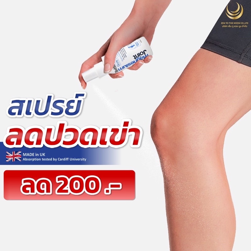 สเปรย์แมกนีเซียม ลดเจ็บเข่า แค่พ่นก้อหายปวด Better You Magnesium Joint Body Spray 100ml. นำเข้าจากอั