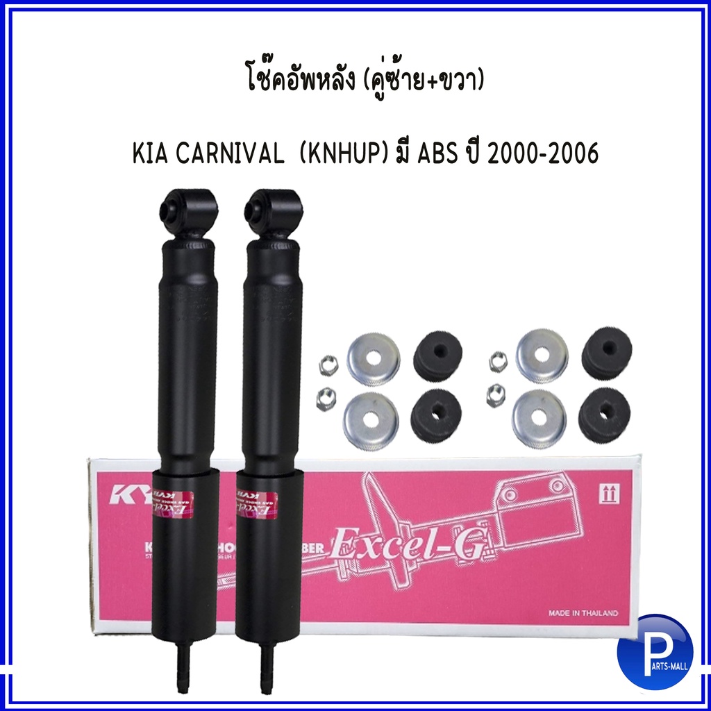 ชุดโช๊คอัพหน้า / โช้คอัพหลัง สำหรับ KIA CARNIVAL (KNHUP) มี ABS ปี 2000-2006 เกีย คานิวาล แบรนด์ KYB