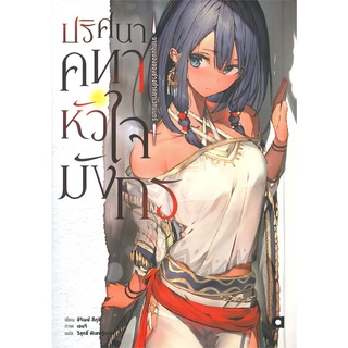 หนังสือ ปริศนาคทาหัวใจมังกร เล่ม 1 จากมุมมองของช่างทำคทาเวทมนตร์ (นิยาย)สินค้ามือหนี่ง  พร้อมส่ง # Books around