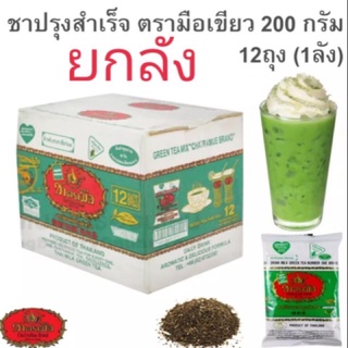 ยกลัง!!! ถูกสุด!!! ชาเขียวตรามือ ยกลัง/12 ถุง ถุงละ 200g (จำกัด 4 ลัง/ออเดอร์)