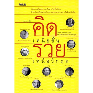 หนังสือ "คิดเหนือชั้น รวยเหนือวิกฤต"