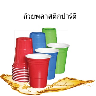 10pcs ถ้วยพลาสติกที่ใช้แล้วทิ้ง 450ml ถ้วยปาร์ตี้ 16Oz หลากสี Party Cup Beer Solo Cup SL4_GYLBK001