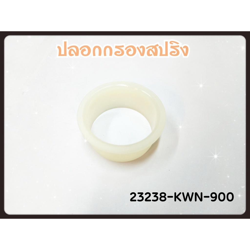 ปลอกรองสปริงคลัทช์หลัง แท้ศูฯญื PCX-125,150 (23238-KWN-900)