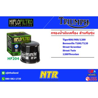 กรองน้ำมันเครื่องรถบิ๊กไบค์ Triumph Tiger, Bonneville, Street Scramber, Street Twin, 1200Thruxton ยี่ห้อ HIFLO Oil Filte