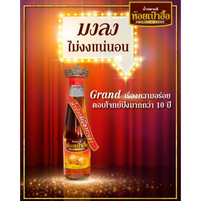 น้ำปลาแท้ตราหอยเป๋าฮื้อ โฉมใหม่ ขนาด 300มล. (4 ขวด)  ค่าส่งไม่แพงจ้าา - รูปที่ 2