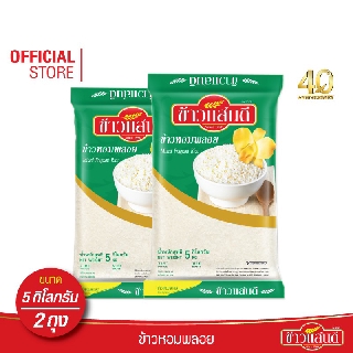 [ส่งฟรี] ข้าวแสนดี ข้าวหอมพลอย 5 กก. จำนวน 2 ถุง ข้าวหอมผสม หุงขึ้นหม้อ