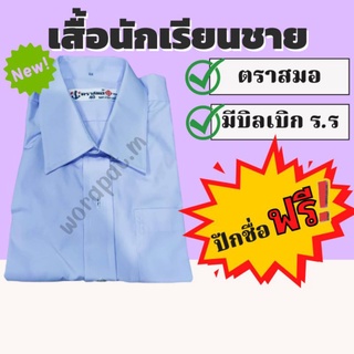 ❗ปักชื่อฟรี❗เสื้อนักเรียนเชิ๊ตชาย ตราสมอ 💸มีบิลสามารถเบิกโรงเรียนได้💸