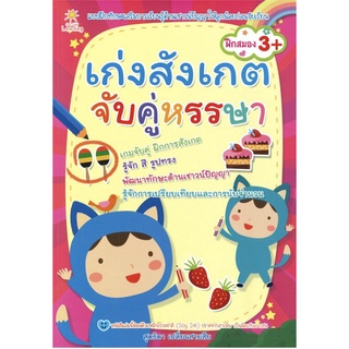 หนังสือ เก่งสังเกต จับคู่หรรษา การเรียนรู้ ภาษา ธรุกิจ ทั่วไป [ออลเดย์ เอดูเคชั่น]