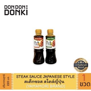 YAMAMORI STEAK SAUCE JAPANESE STYLE / ยามาโมริ สเต๊กซอส สไตล์ญี่ปุ่น