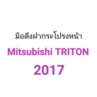 มือดึงฝากระโปรงหน้า Mitsubishi Triton 2017