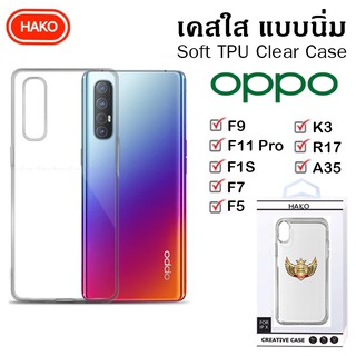 เคส Oppo เคส TPU แบบใส for Oppo F9/F7/F11 Pro/F5/F1S/K3/R17/A35