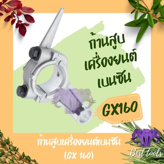 ก้านสูบเครื่องยนต์เบนซิน GX160