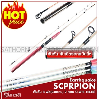 คันตัน แผ่นดินไหว Earthquake คันเบ็ดตกปลาหน้าดิน 2 ท่อน คันสปินนิ่ง ( ขนาด 8ฟุต )