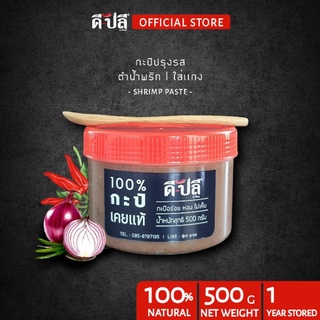 ดีปลี กะปิ กะปิเคยแท้ 100% กะปิกุ้ง กะปิเคย ตำน้ำพริก/ใส่แกง หอมไม่เค็ม 500g กะปิใต้ กะปิคลีน กะปิกุ้งเคยแท้ 100%