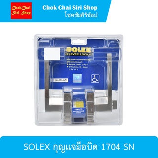 SOLEX กุญแจมือบิด 1704 SN มือจับก้านโยกพร้อมกุญแจล็อก สำหรับติดตั้งประตูห้องทั่วไป