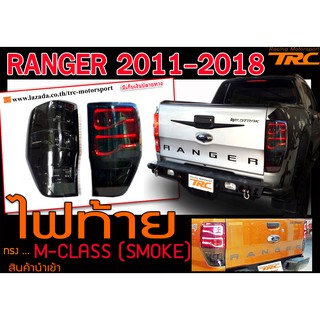 RANGER 2011-2018 T6 ไฟท้าย ทรงM-CLASS (SMOKE) สินค้านำเข้า