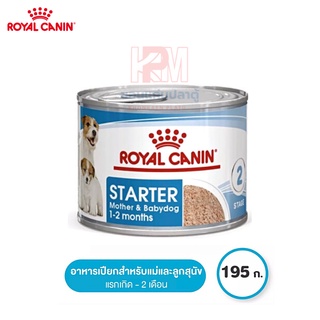 Royal Canin STARTER MOUSSE ชนิดเปียก (แบบกระป๋อง) สำหรับแม่และลูกสุนัข ขนาด 195 G.